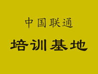 中国联通培训基地